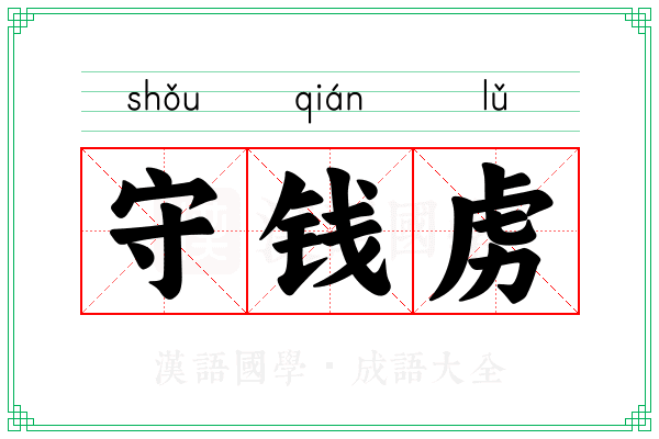 守钱虏