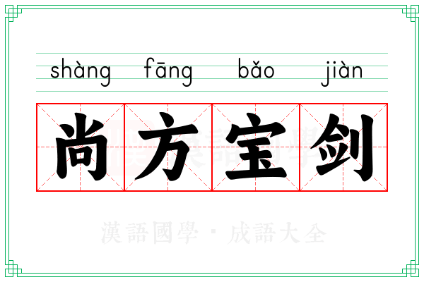 尚方宝剑