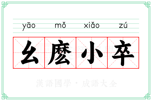 幺麽小卒