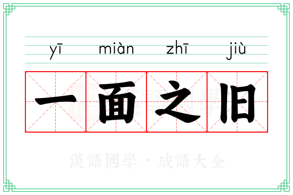 一面之旧