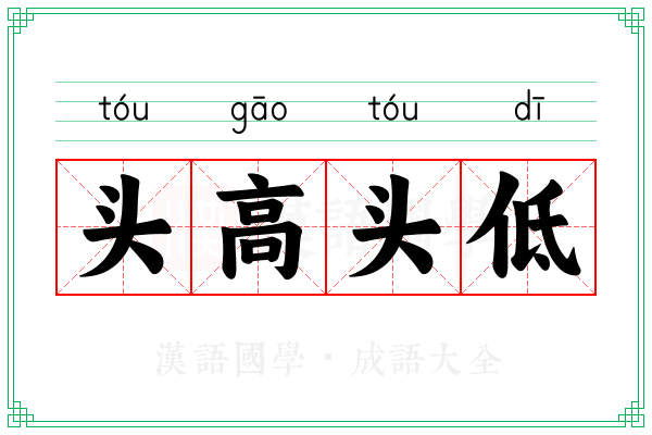 头高头低