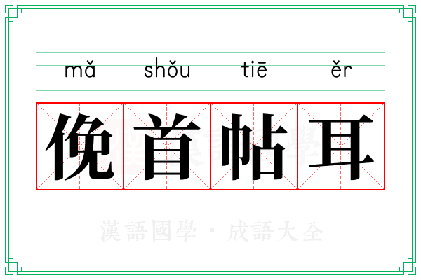 俛首帖耳