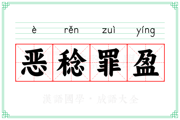 恶稔罪盈