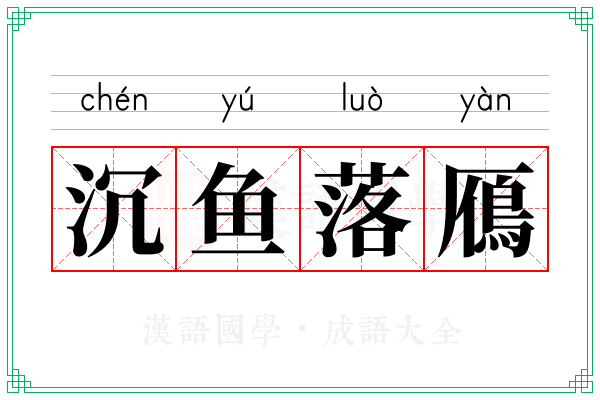 沉鱼落鴈