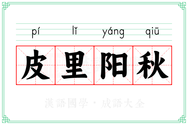 皮里阳秋
