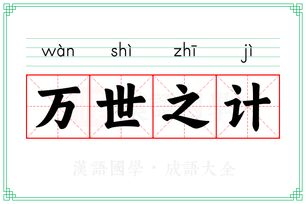 万世之计