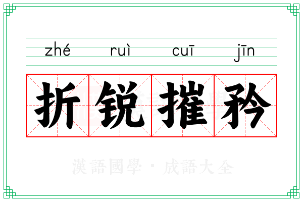 折锐摧矜