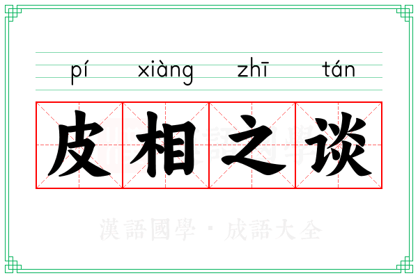 皮相之谈