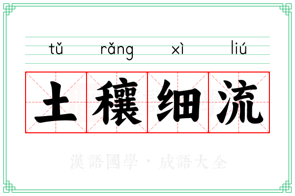 土穰细流