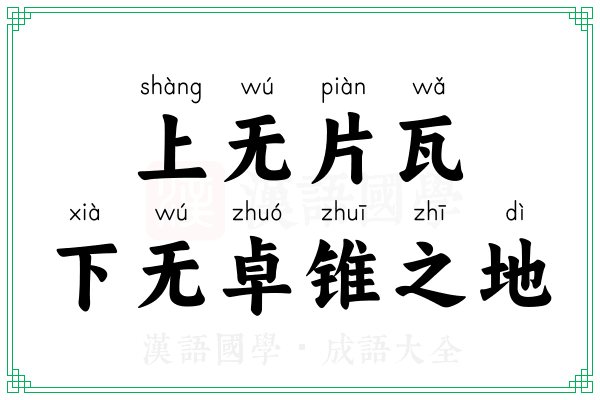上无片瓦，下无卓锥之地