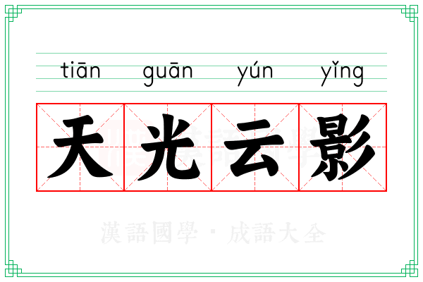 天光云影