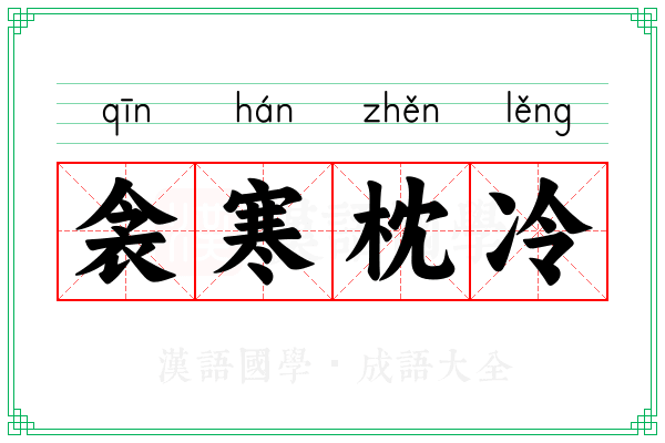 衾寒枕冷