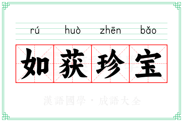 如获珍宝