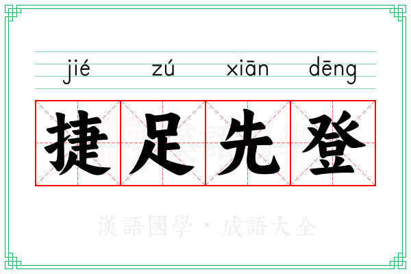 捷足先登