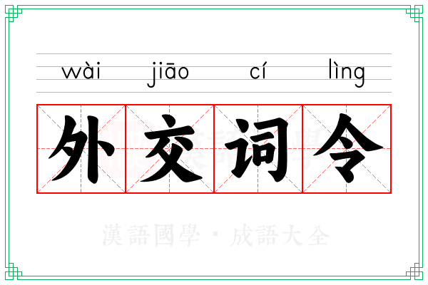 外交词令