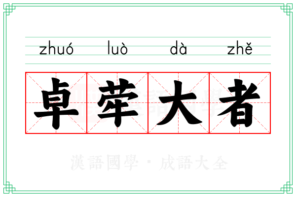 卓荦大者