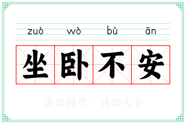 坐卧不安