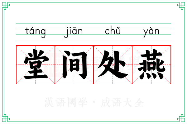 堂间处燕