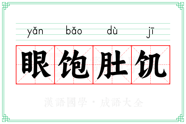 眼饱肚饥