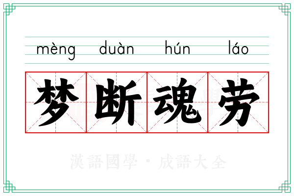 梦断魂劳