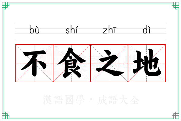 不食之地