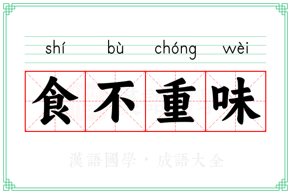 食不重味