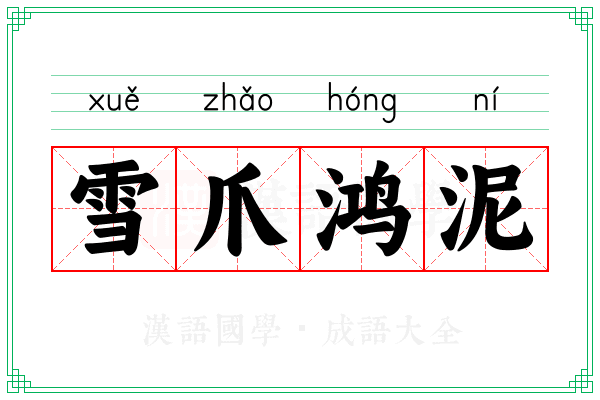 雪爪鸿泥