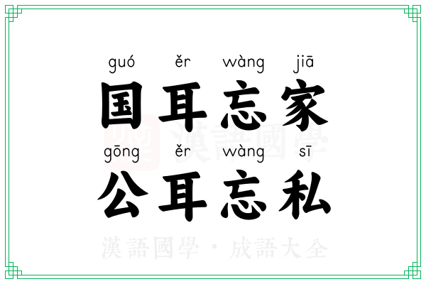 国耳忘家，公耳忘私