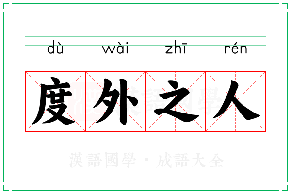 度外之人