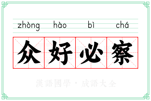 众好必察