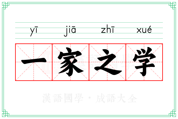 一家之学