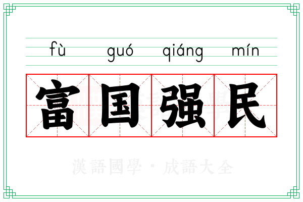 富国强民