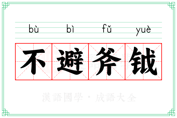 不避斧钺