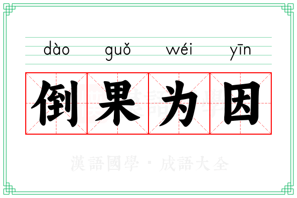 倒果为因