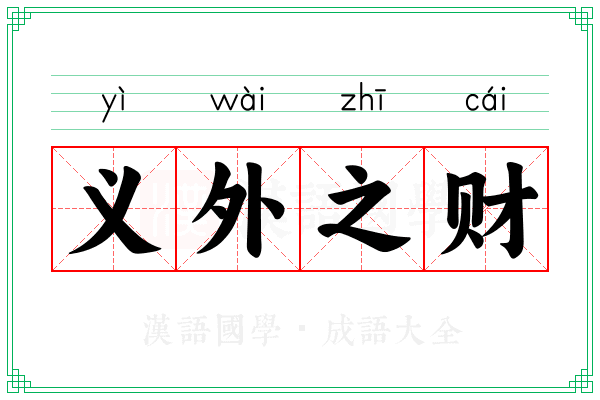 义外之财