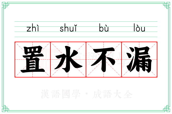 置水不漏