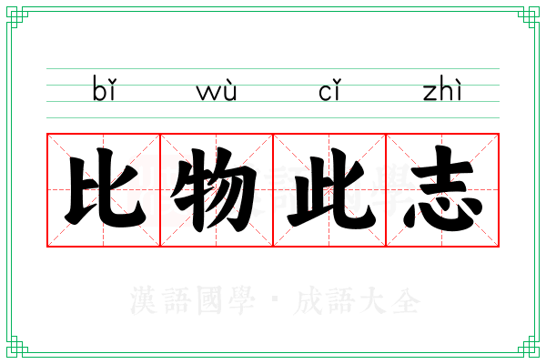比物此志