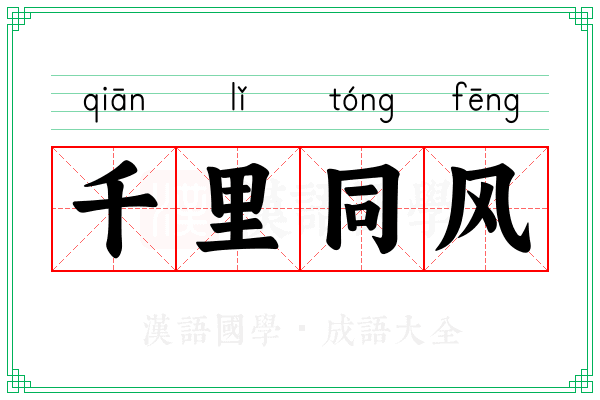 千里同风