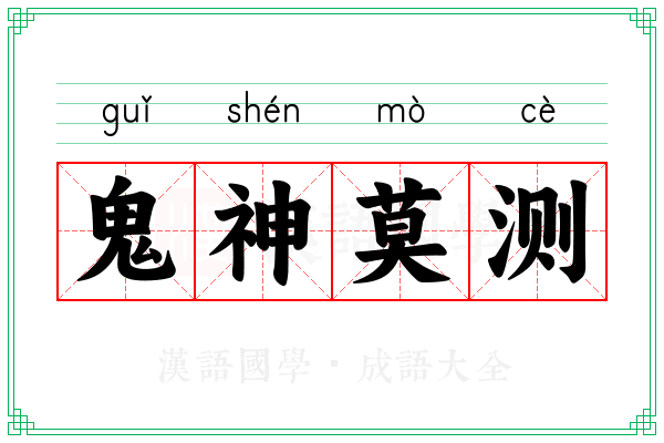 鬼神莫测