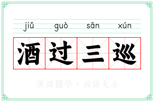 酒过三巡