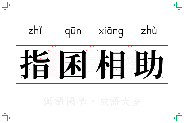 指囷相助