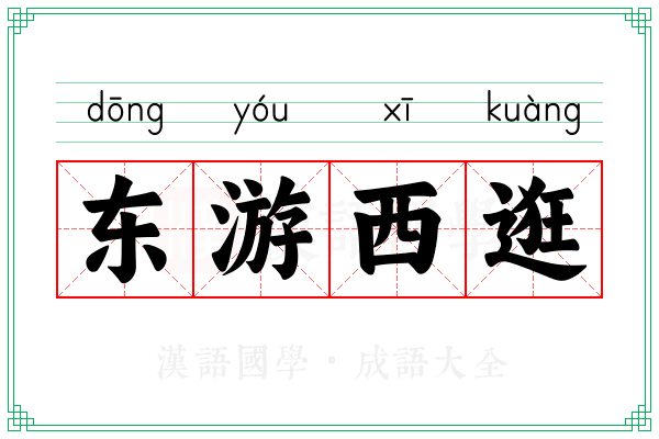 东游西逛