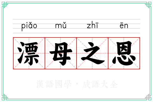 漂母之恩
