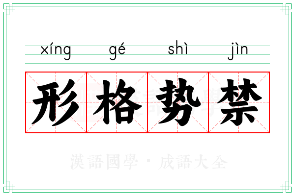 形格势禁