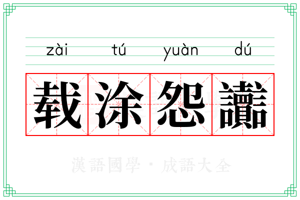 载涂怨讟