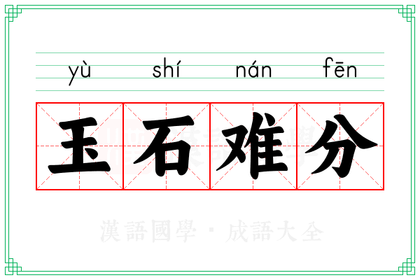 玉石难分