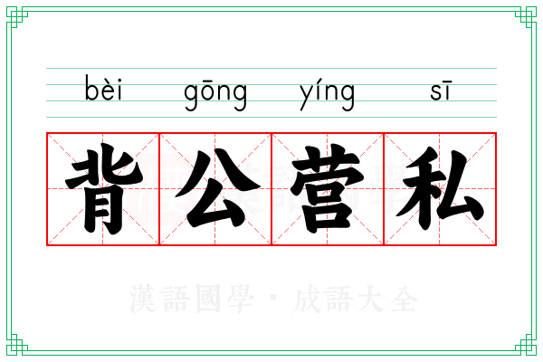 背公营私