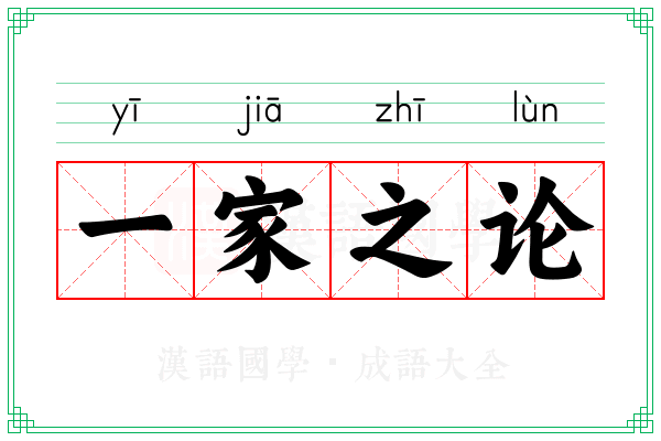 一家之论