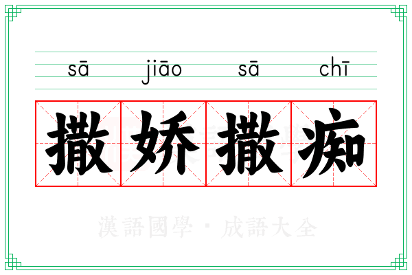 撒娇撒痴