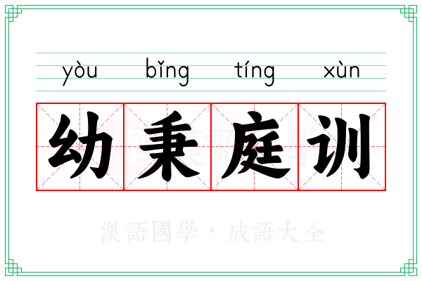 幼秉庭训